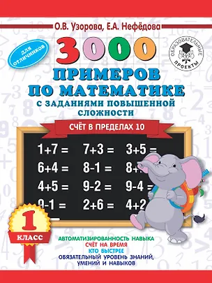 Книга 3000 примеров по математике и задания повышенной сложности. Счёт в пределах 10. 1 класс (Елена Нефедова, Ольга Узорова)
