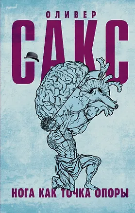 Книга Нога как точка опоры (Оливер Сакс)