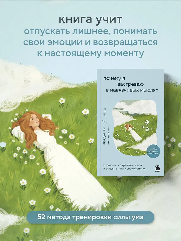 Книга Почему я застреваю в навязчивых мыслях. Справиться с тревожностью и открыть путь к спокойствию (Джи Ён Бён) — 8
