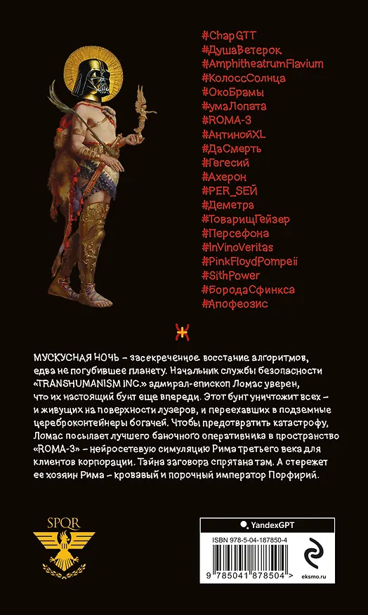Книга Полный комплект Виктора Пелевина "Transhumanism" (из 5 книг): Transhumanism inc. + KGBT+ Путешествие в Элевсин + Круть + A Sinistra | А Синистра | Левый Путь () — 13