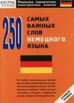 250 самых важных слов немецкого языка — 2109264 — 1