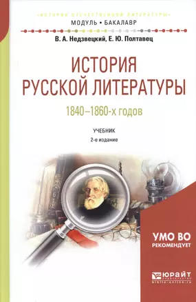 История русской литературы 1840-1860-х годов. Учебник — 2685185 — 1