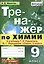 Тренажер по химии. 9 класс. К учебнику Г.Е. Рудзитиса, Ф.Г. Фельдмана — 2745795 — 1