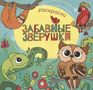 Книга Забавные зверушки. Раскраска ()