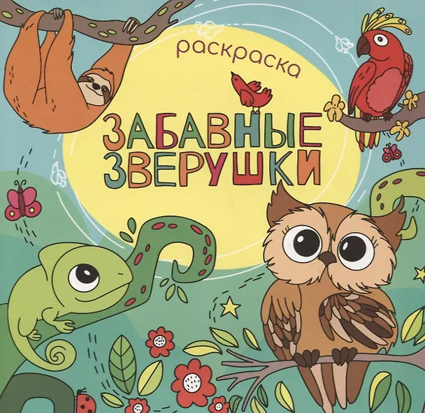 Книга Забавные зверушки. Раскраска () — 1