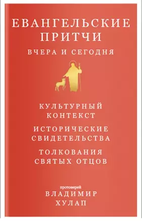 Евангельские притчи вчера и сегодня. Культурный контекст. Исторические свидетельства. Толкования Святых Отцов — 2856710 — 1