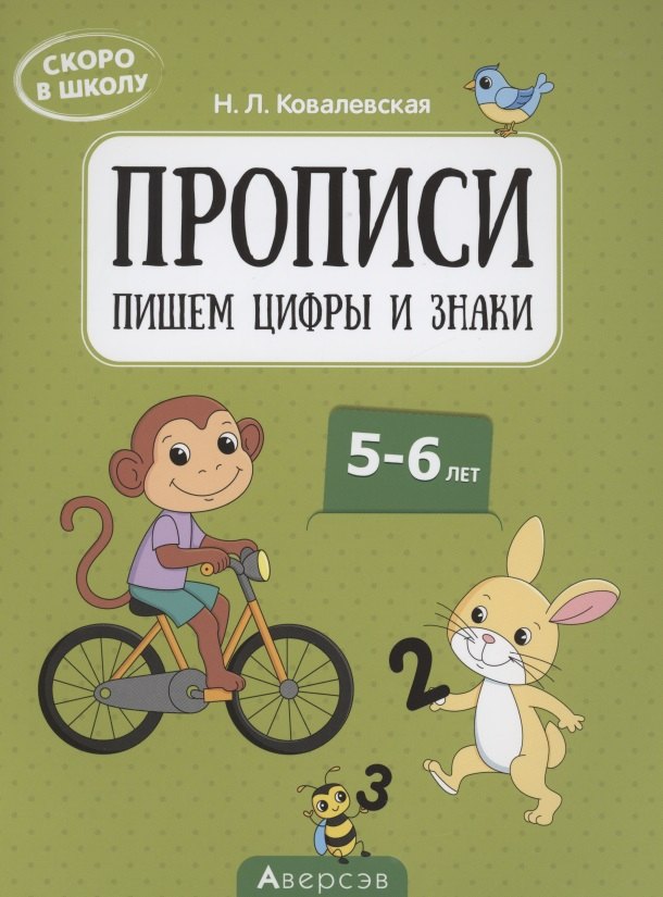 

Скоро в школу. 5-6 лет. Прописи. Пишем цифры и знаки