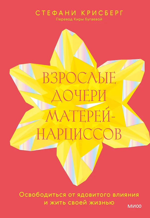 Книга Взрослые дочери матерей-нарциссов. Освободиться от ядовитого влияния и жить своей жизнью (Стефани Крисберг) — 1