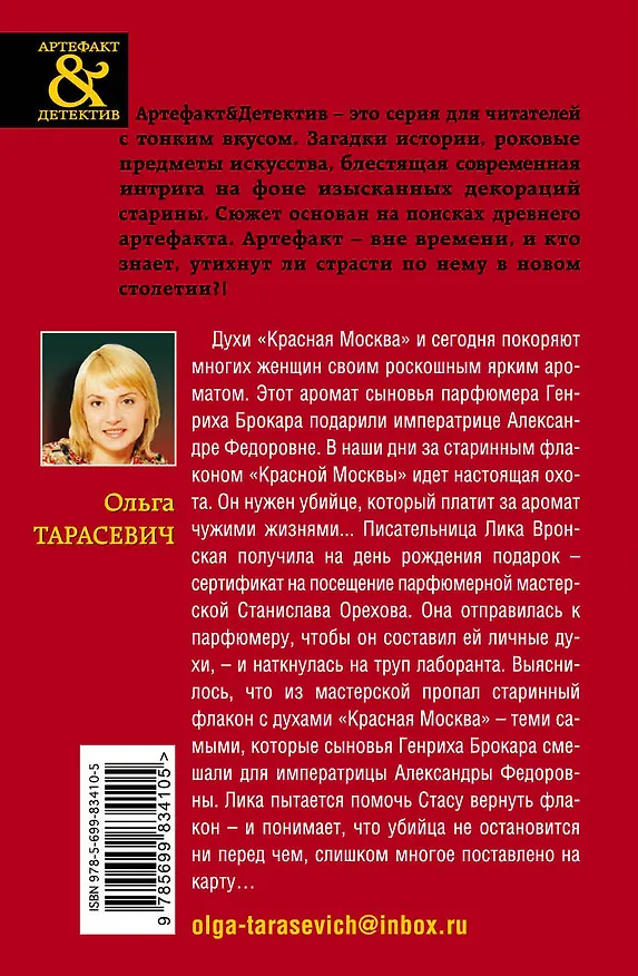 Книга Тайна «Красной Москвы»: роман (Ольга Тарасевич) — 2