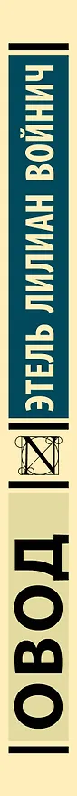 Книга Овод (Этель Войнич) — 4