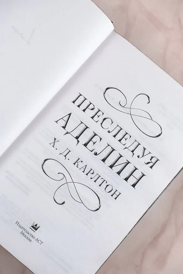 Книга Преследуя Аделин. Специальное издание (Х. Д. Карлтон) — 11