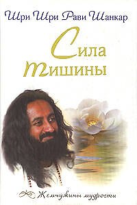 Книга Сила тишины (Шри Шри Рави Шанкар) — 1