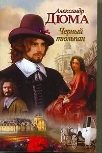 Книга Черный тюльпан (мНарКн) Дюма (Александр Дюма (отец))
