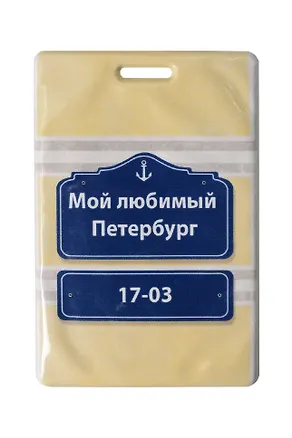 Чехол для карточек СПб Мой любимый Петербург Указатель (желтый) (ДК2019-221) 2761610