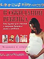 Книга В ожидании ребенка ()