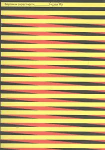 Берлин и окрестности: статьи и очерки