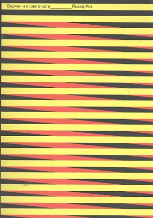 Книга Берлин и окрестности: статьи и очерки (Йозеф Рот)