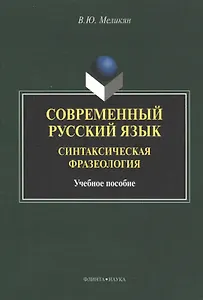 Современный русский язык. Синтаксическая фразеология. Учебное пособие