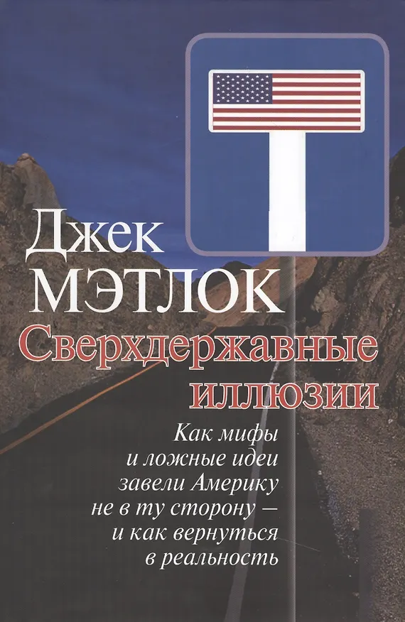Книга Сверхдержавные иллюзии. Как мифы и ложные идеи завели Америку не в ту сторону - и как вернуться в реальность. (Джек Мэтлок) — 1