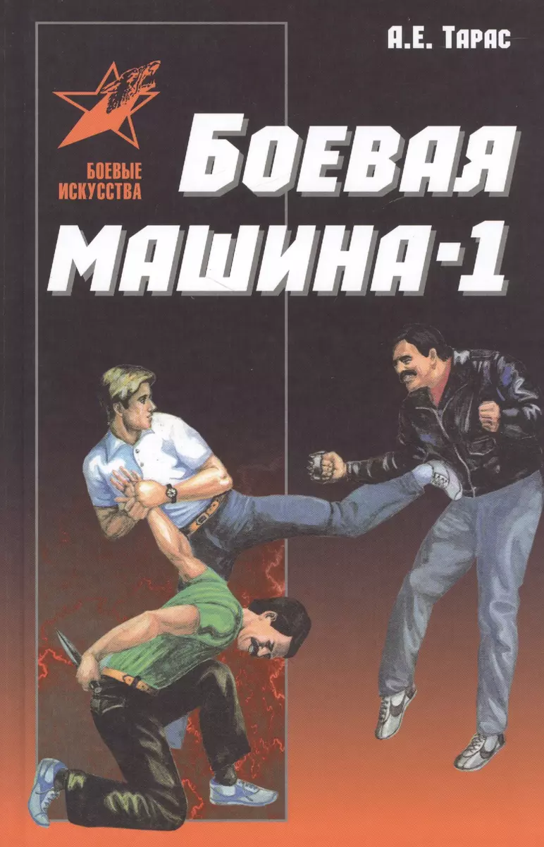 Боевая машина-1. Руководство по самозащите (новый вариант) (Анатолий Тарас)  - купить книгу с доставкой в интернет-магазине «Читай-город». ISBN:  978-985-18-4277-9