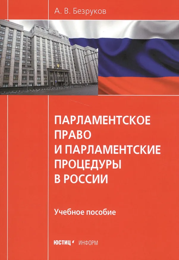 Книга Парламентское право и парламентские процедуры в России () — 1