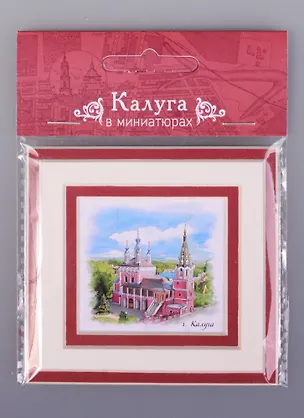Магнит в паспарту Калуга Свято-Георгиевский собор (21Klu03) 2585457