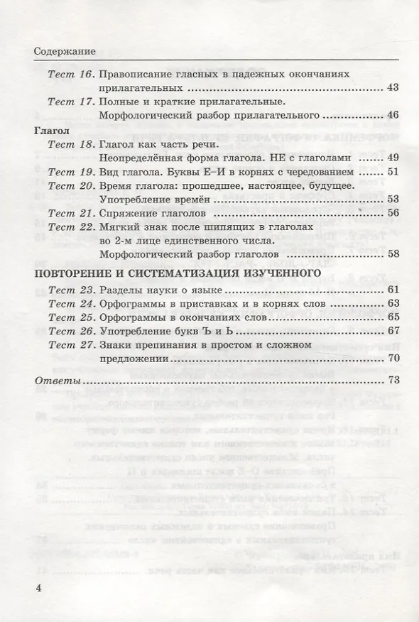 Книга Тесты по русскому языку. Часть 2. К учебнику Т.А. Ладыженской и др. "Русский язык. 5 класс". 5 класс (Елена Черногрудова) — 3