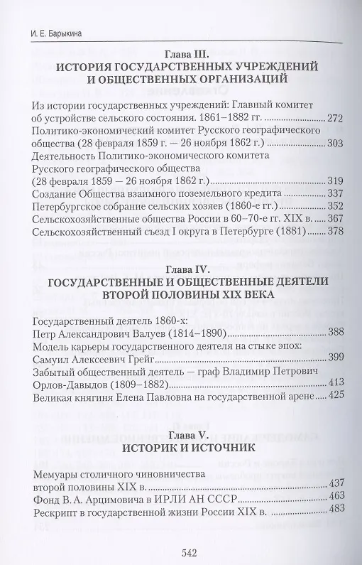Книга Исследования по истории внутренней политики России второй половины XIX века. Сборник статей Валентины Григорьевны Чернухи к 90-летию со дня рождения () — 3