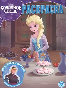 "Холодное сердце". Волшебная раскраска