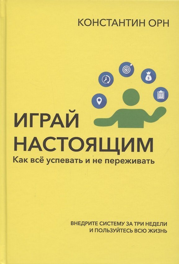 Книга Играй настоящим: Как всё успевать и не переживать (Константин Орн) — 1