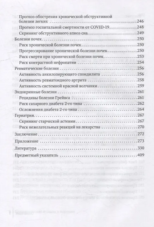 Книга Прогнозирование и шкалы в медицине: руководство для врачей (Ф. Белялов) — 5