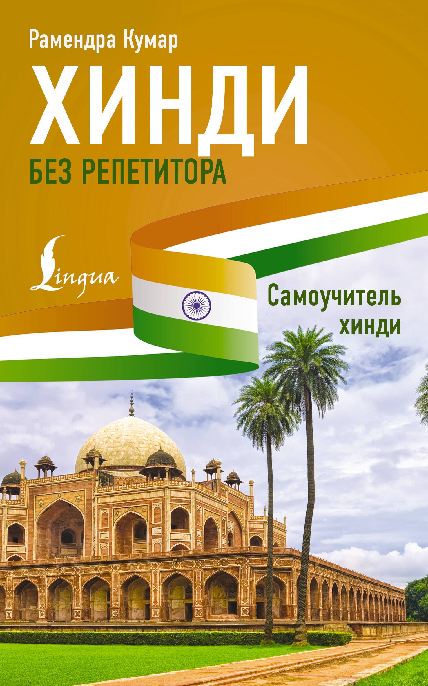 Рамендра Кумар: Хинди без репетитора. Самоучитель хинди