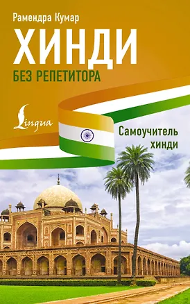 Книга Хинди без репетитора. Самоучитель хинди (Рамендра Кумар)