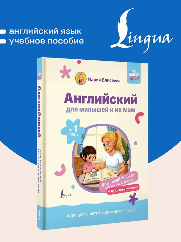 Книга Английский для малышей от 1 года и их мам @my_english_baby + аудиоприложение. Курс для занятий с детьми от 1 года (Мария Елисеева) — 5
