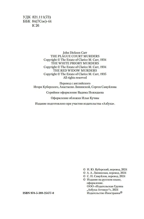 Книга Загадка Красной Вдовы (Джон Карр) — 12