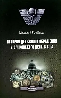 Книга История денежного обращения и банковского дела в США  (Кадуцей) (Мюррей Ротбард)