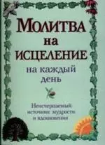 Молитва на исцеление на каждый день: Неисчерпаемый источник мудрости и вдохновения — 2120756 — 1