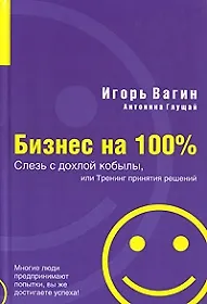 Книга Слезь с дохлой кобылы или Тренинг принятия решений (+CD) (Бизнес на 100%). Вагин И. (Аст) (Игорь Вагин) — 1