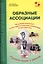 Образные ассоциации. Игровой комплект и методические рекомендации к системе игр — 2706913 — 1