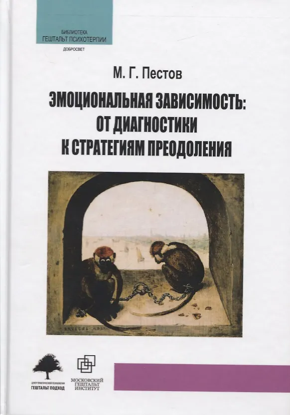 Книга Эмоциональная зависимость: от диагностики к стратегиям преодоления (Максим Пестов) — 1