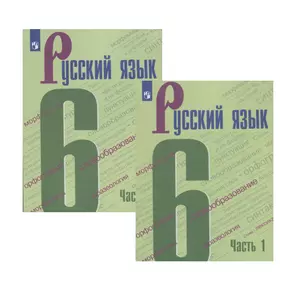 Русский язык. 6 класс. Учебник в двух частях (комплект из 2 книг) — 2732148 — 1