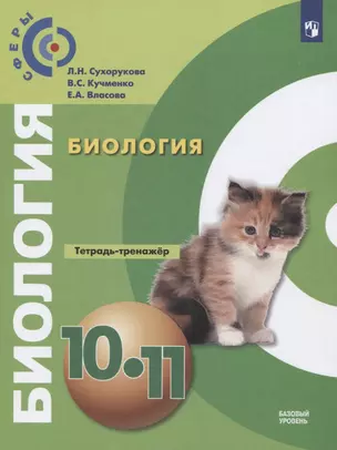 Биология. 10-11 классы. Тетрадь-тренажер. Учебное пособие. Базовый уровень — 2732614 — 1