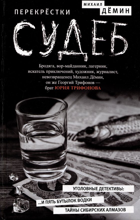 Книга Перекрестки судеб (Михаил Демин) — 1