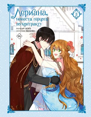 Лериана, невеста герцога по контракту. Том 3 (Невеста герцога по контракту / Why Raeliana Ended Up at the Duke's Mansion). Манхва