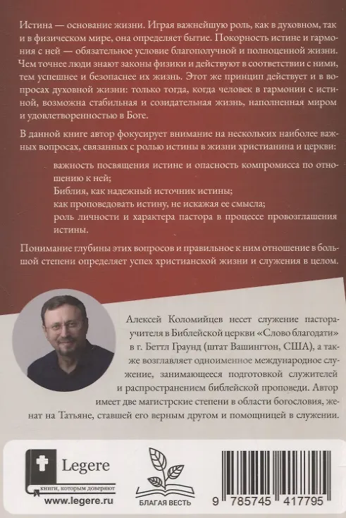Книга Библейская принципиальность в служении (Алексей Коломийцев) — 2