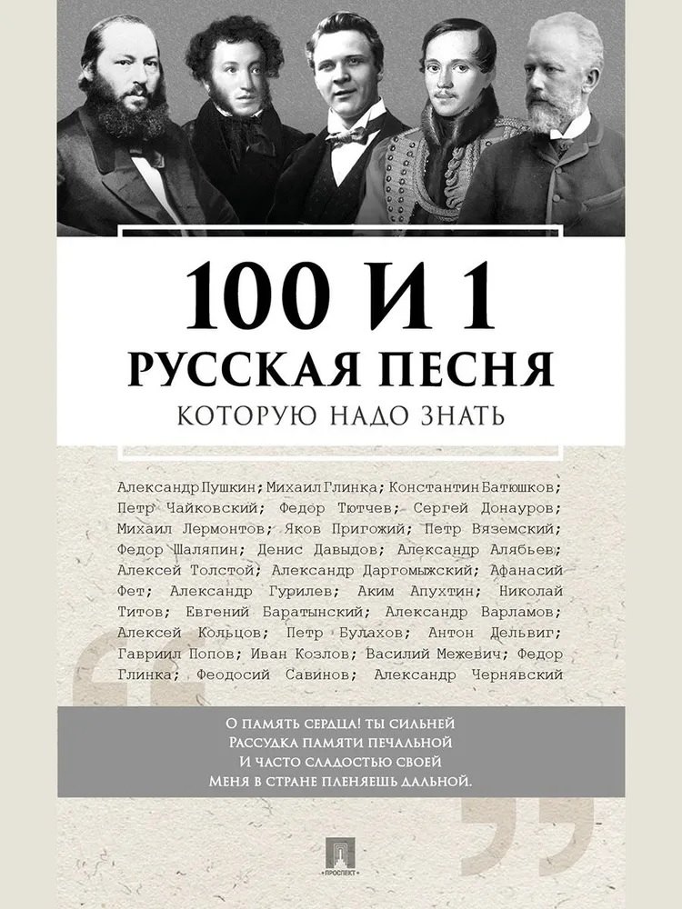 

100 и 1 русская песня, которую надо знать