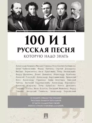 100 и 1 русская песня, которую надо знать — 3062444 — 1