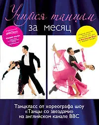 Учимся танцам за месяц.Танцкласс от хореографа шоу "Танцы со звездами" на английском канале ВВС (+CD)
