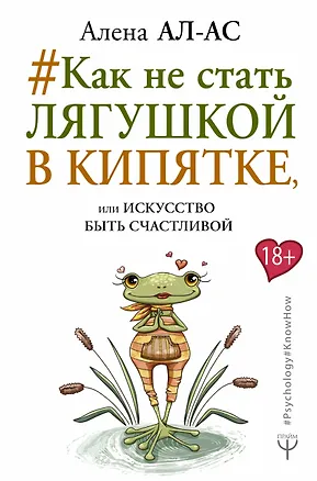 Книга # Как не стать лягушкой в кипятке, или Искусство быть счастливой (Алена Ал-Ас)