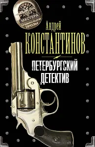 Петербургский детектив